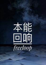 本能のままに