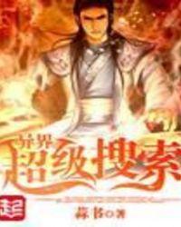 异世搜索引擎
