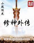 修神外传女主角