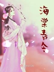 海棠春令史达祖