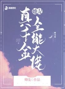 真千金她是全能大佬卿浅TXT