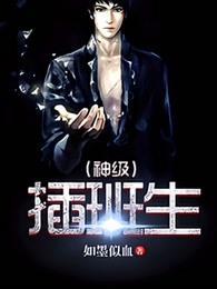 神级插班生全文阅读