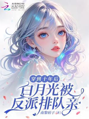 白月光被反派排队亲顶点中文