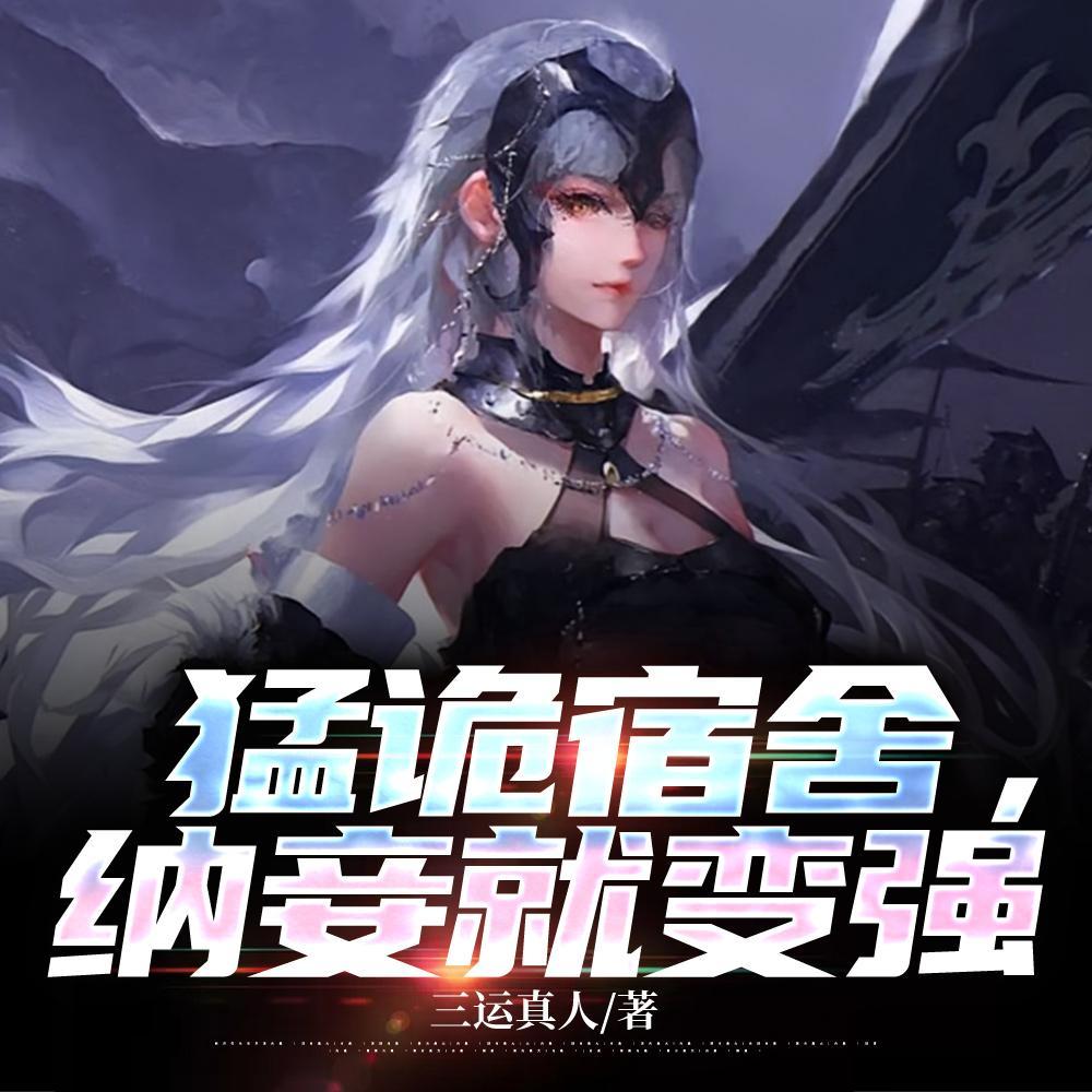 纳妾就变强最新章节列表 作 者三运真人