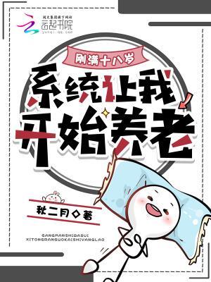 我才刚满18岁