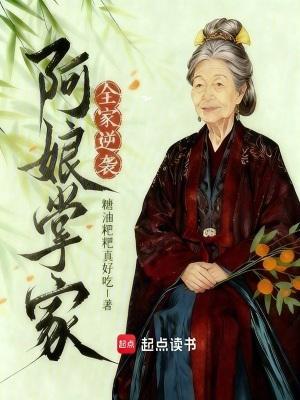 阿娘掌家全家逆袭TXT奇书网