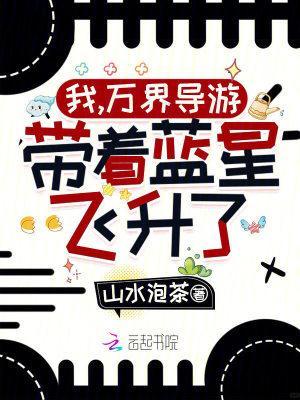 带着蓝星飞升了!TXT