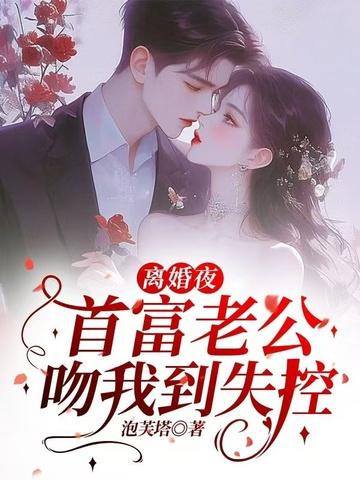 首富老公宠妻上瘾免费阅读