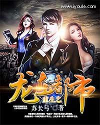 重生之龙在都市徐少棠TXT