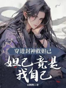 封神之我穿成妲己