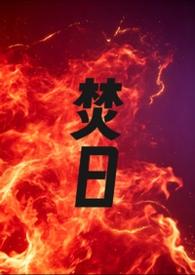 焚日炎