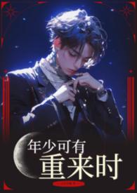 年少可期意思