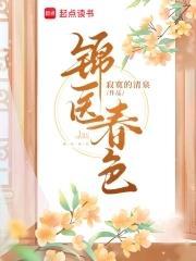 锦医春色作者是谁