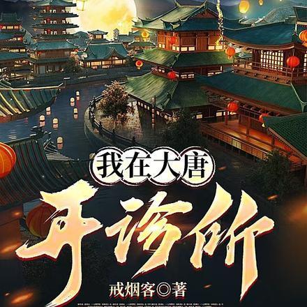 我在大唐开诊所楚天青