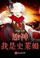 元神之我是史莱姆
