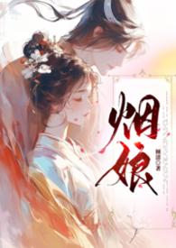 烟娘1v1