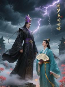 阎罗王妻子是谁