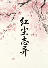 红尘之心是什么意思