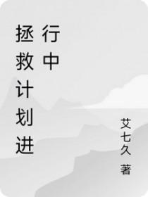 拯救计划杀不死