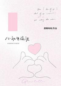 心动电磁波晋江
