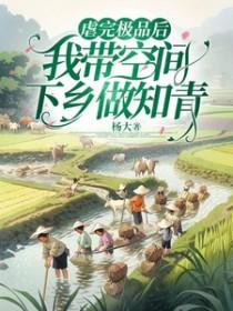 虐完极品后