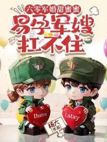 易孕军嫂扛不住杨大免费阅读田思思