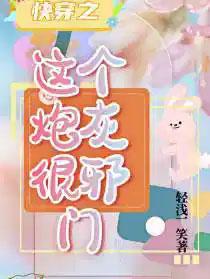 快穿之这个炮灰很邪门免费阅读