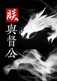 朕对督公强取豪夺TXT
