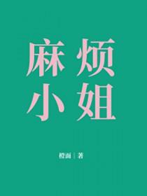 麻烦小姐晋江