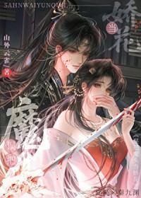 误把魔头当娇花by山外云雀