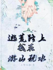 逃荒住山洞
