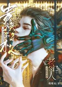 老实人进入贵族学校(喋喋易)