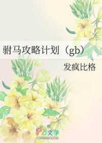 驸马攻略计划txt