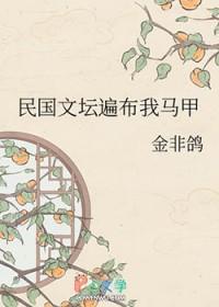 民国文坛遍布我马甲 作者金非鸽