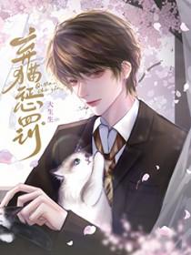 弃猫惩罚by大生生txt