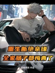 断绝亲情