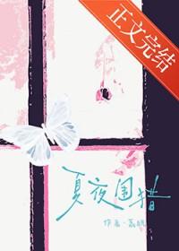 夏夜围猎明枝谢宴辞