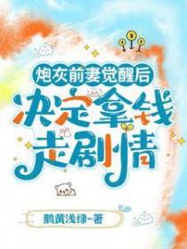 炮灰前妻成首富穿书八零21
