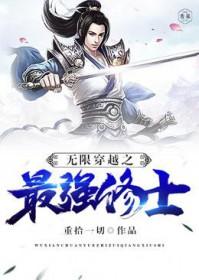 无限穿越之最强诸天