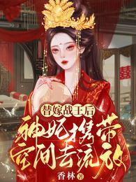 神妃携带空间去流放 演员表