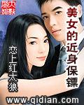 美女的近身保镖短剧