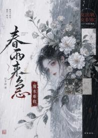 春雨现代文