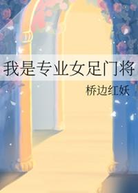 女足守门员太差
