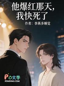 他爆红以前txt