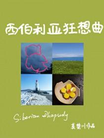 西伯利亚狂想曲晋江