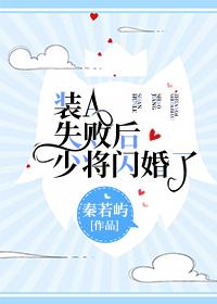 装a失败后少将闪婚了全文免费阅读