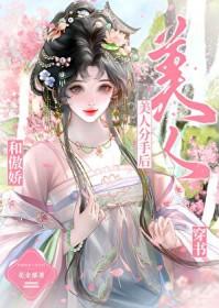 和傲娇美人分手后免费阅读