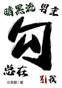 暗黑流男主总在觊觎我(无限)