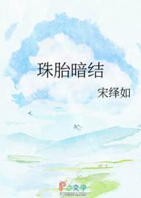 珠胎暗结什么意思