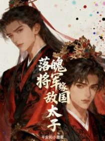 落魄将军嫁敌国太子双男